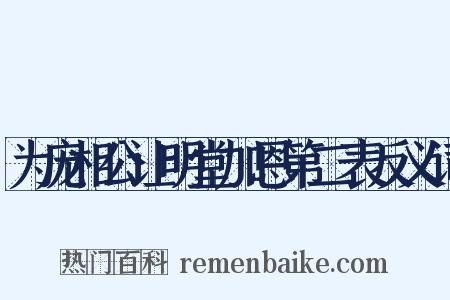 为庞相公让明堂加恩第二表反义词是什么意思的图片